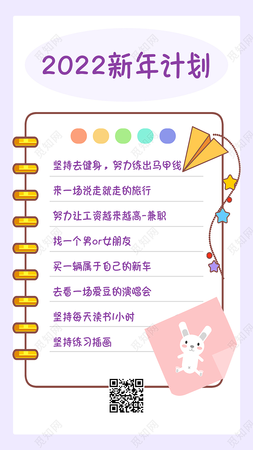 2022新年计划紫色简约清新卡通风手机方案海报