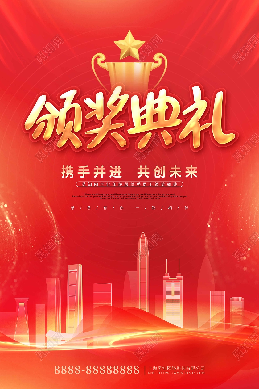红色喜庆大气公司企业颁奖典礼海报