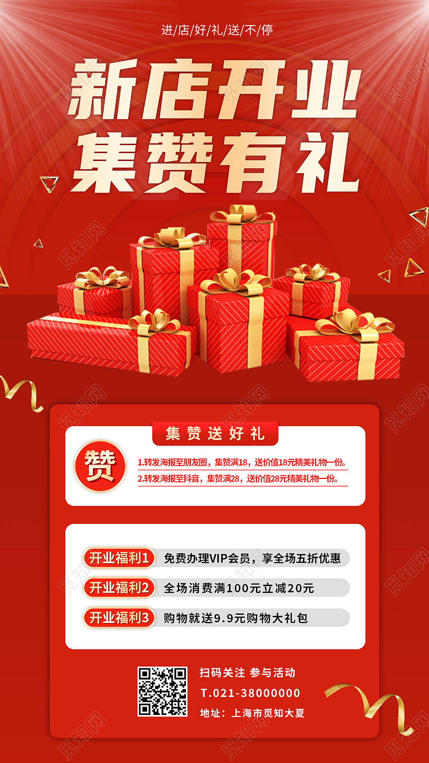 红色简约新店开业集赞有礼促销手机海报