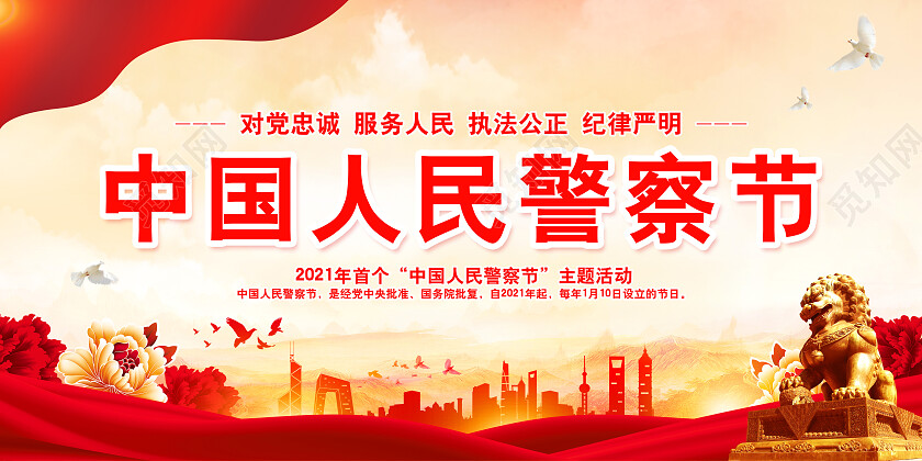 警察节红色大气公安110中国人民警察节宣传日展板110宣传日110宣传日中国人民警察节