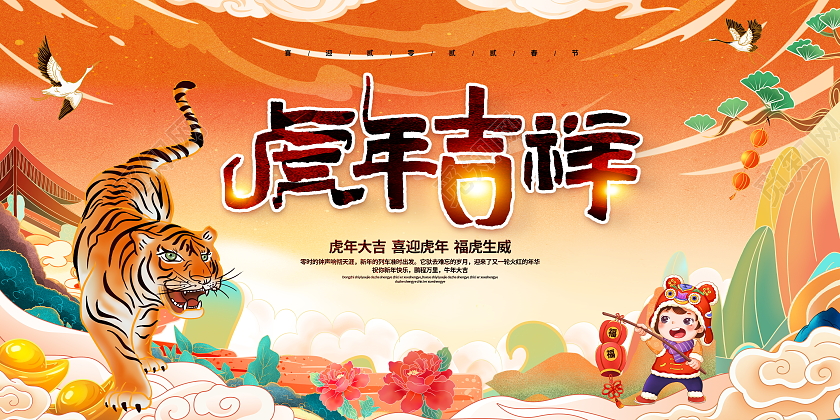 国潮风格2022虎年吉祥虎年新年春节宣传展板国潮风2022新年春节虎年