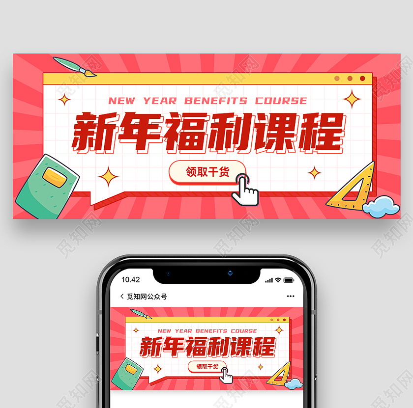 红色卡通新年福利课程领取课程公众号封面