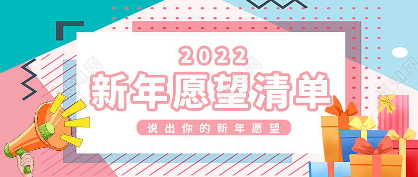 粉色加蓝色简约大气新年愿望清单微信公众号首图