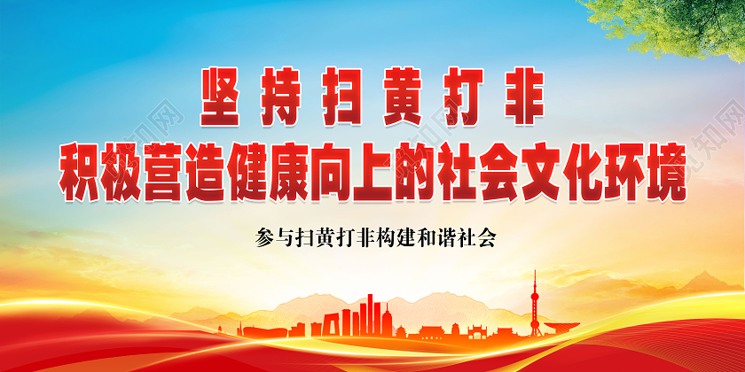 蓝色扫黄打非宣传展板参与扫黄打非构建和谐社会展板扫黄打非宣传栏