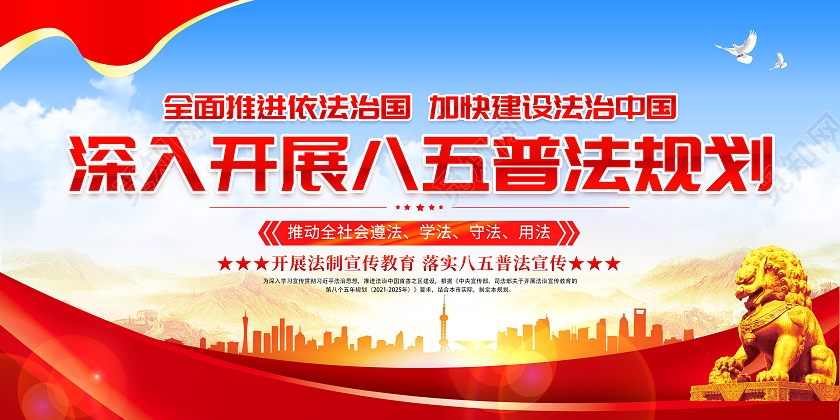 时尚大气八五普法党建党政党课宣传展板八五普法展板