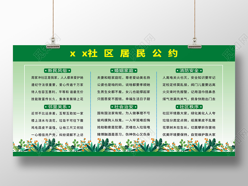 绿色清新简约社区居民公约展板居民公约