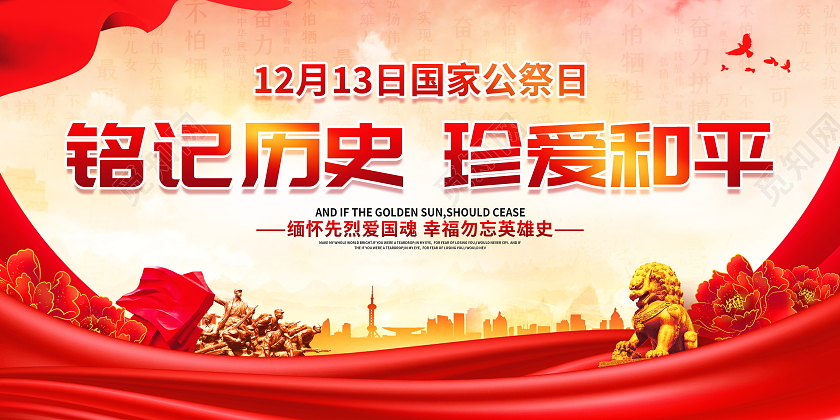 红色大气12月13日国家公祭日宣传展板