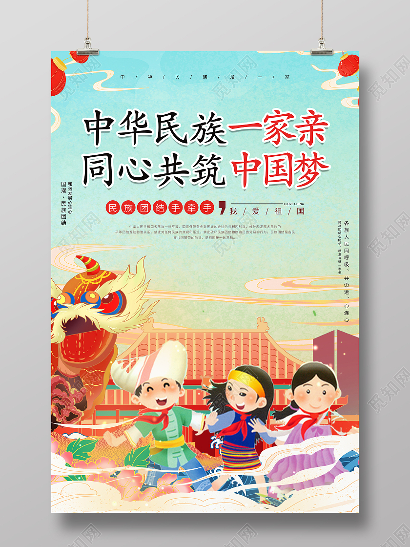 国潮风国潮山水舞狮子年货节春节新年中华民族一家亲海报