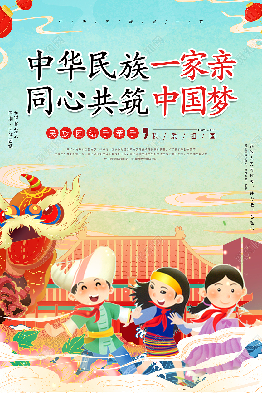 国潮风国潮山水舞狮子年货节春节新年中华民族一家亲海报