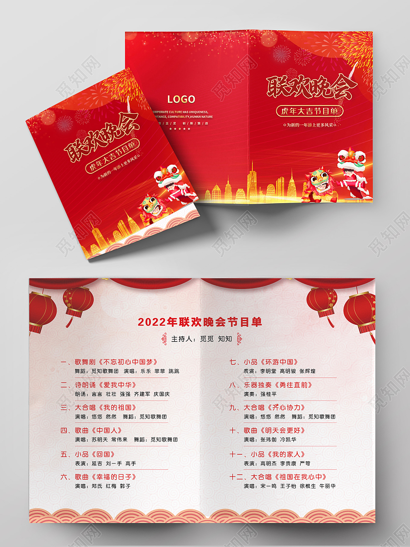兔年节目单虎年节目单红色简洁光效大气联欢晚会节目单