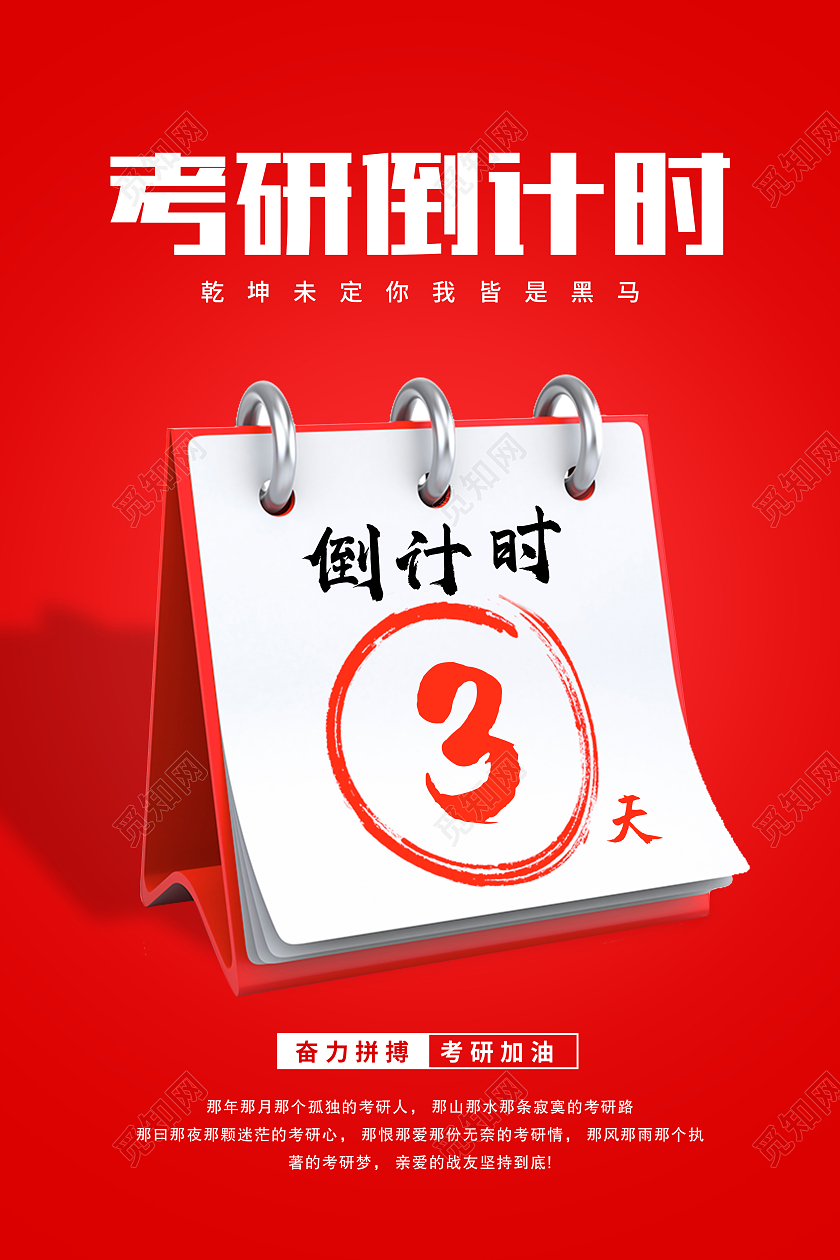 红色简约考研倒计时考研加油考研海报
