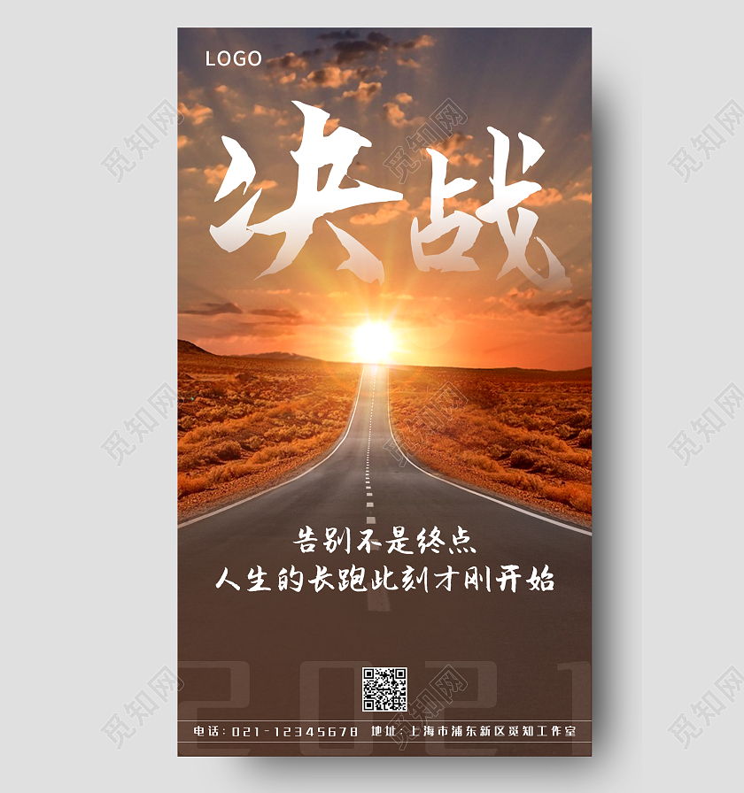 深色公路实景图决战手机宣传海报考研