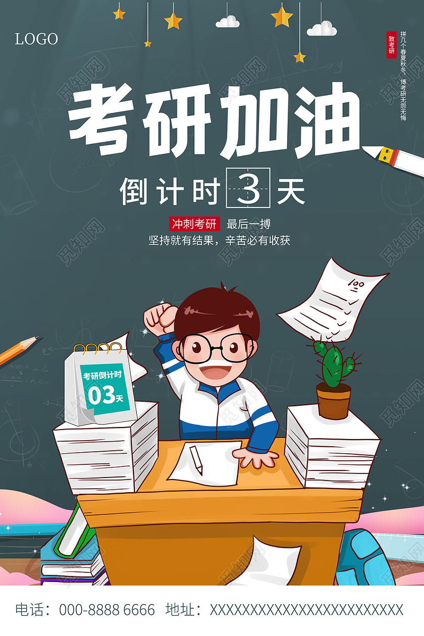 2021考研倒计时为梦想而战海报