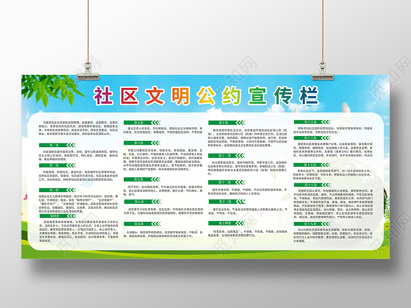绿色清新简约社区居民公约展板社区公约