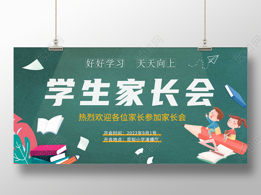 简约黑板画卡通学生家长会座谈会展板