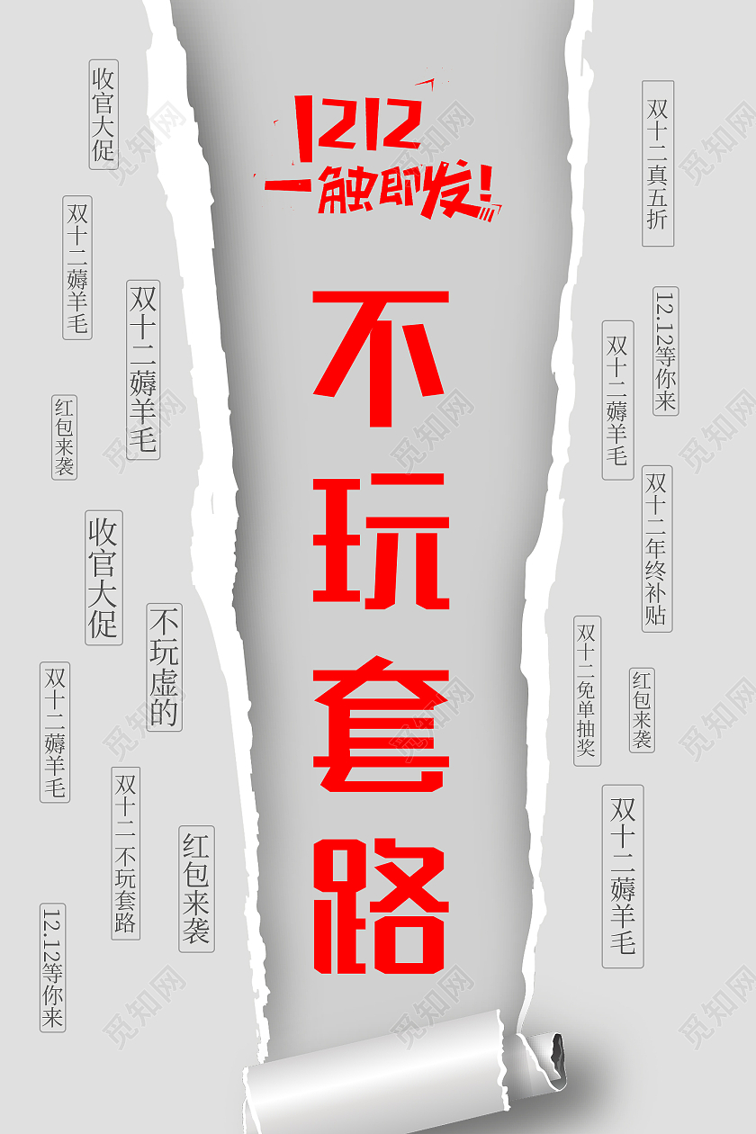 灰色简约风撕纸效果双12一触即发不玩套路海报双十二