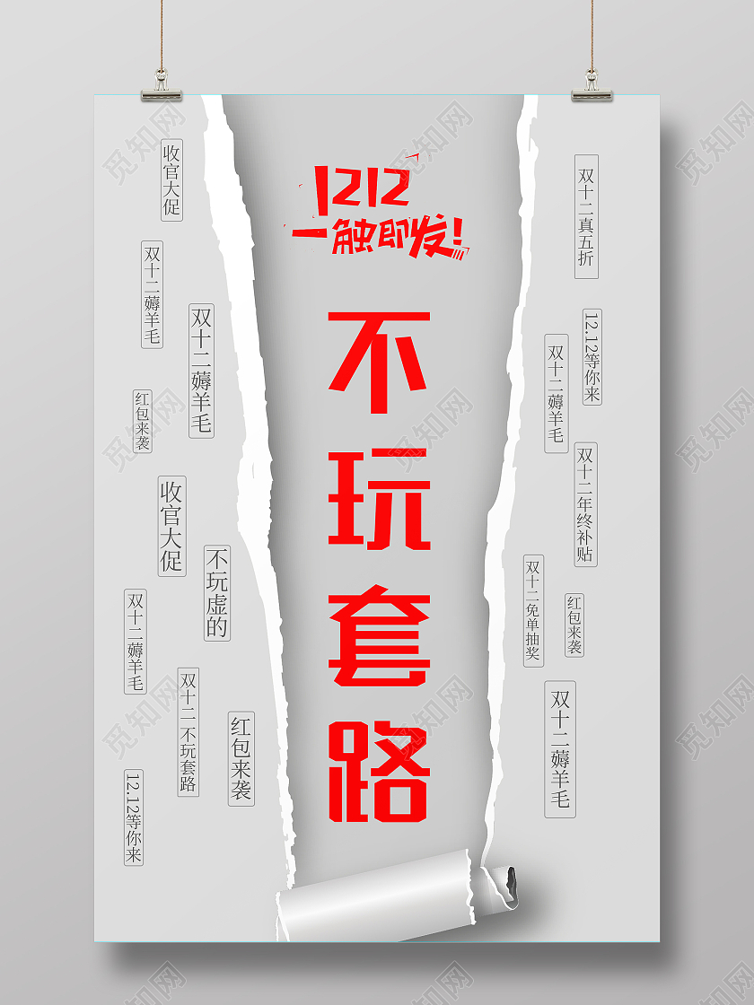 灰色简约风撕纸效果双12一触即发不玩套路海报双十二