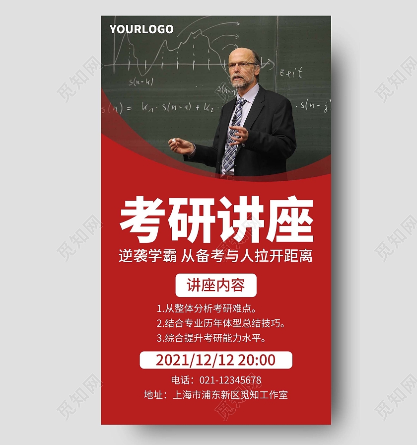 红色简约考研讲座手机文案海报