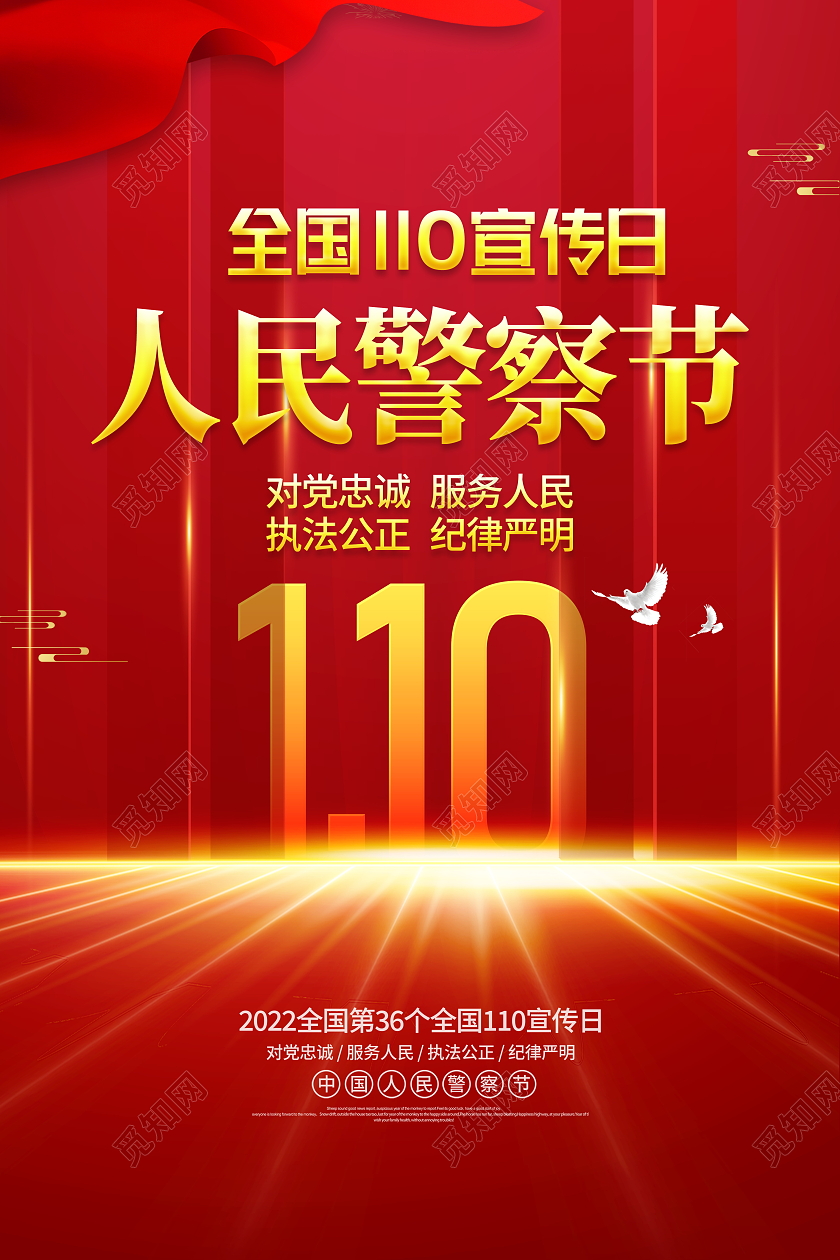 红色大气1月10日中国人民警察节宣传海报110宣传日中国人民警察节