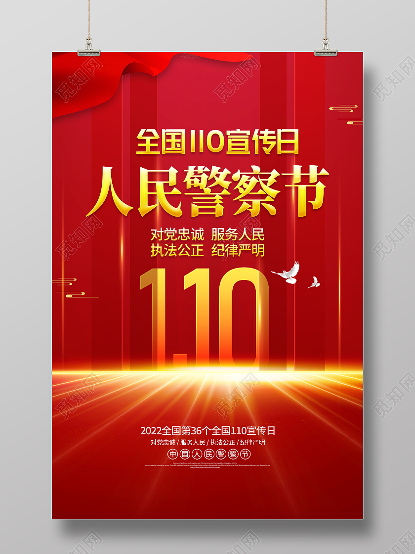 红色大气1月10日中国人民警察节宣传海报110宣传日中国人民警察节