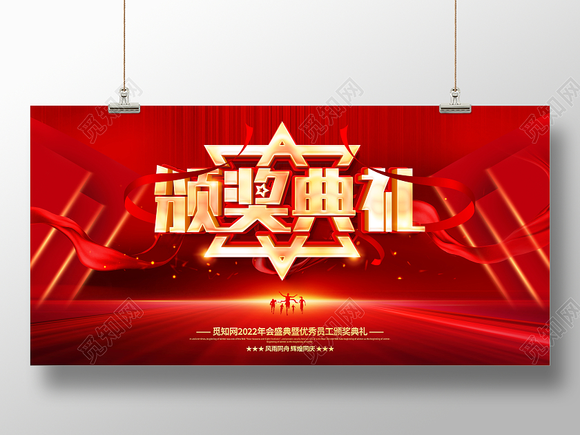 红色大气2022企业年会颁奖典礼宣传展板