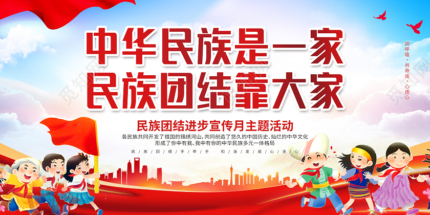 蓝色党建剪影大气中华民族是一家民族团结靠大家展板设计中华民族一家亲展板