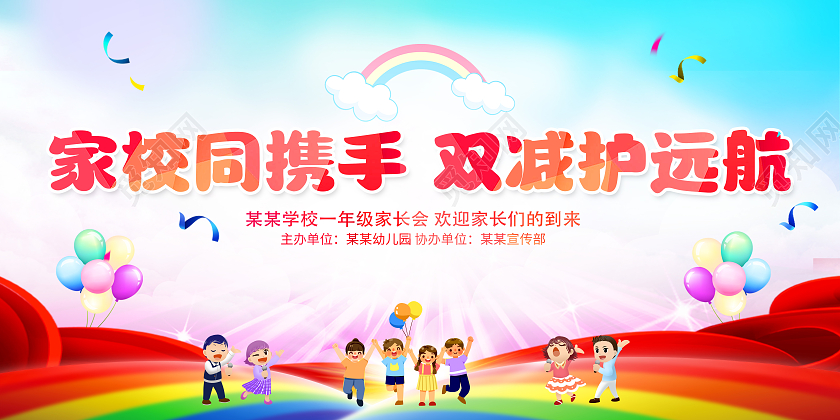 创意卡通插画家校同携手双减护远航热烈欢迎各位家长展板家长会
