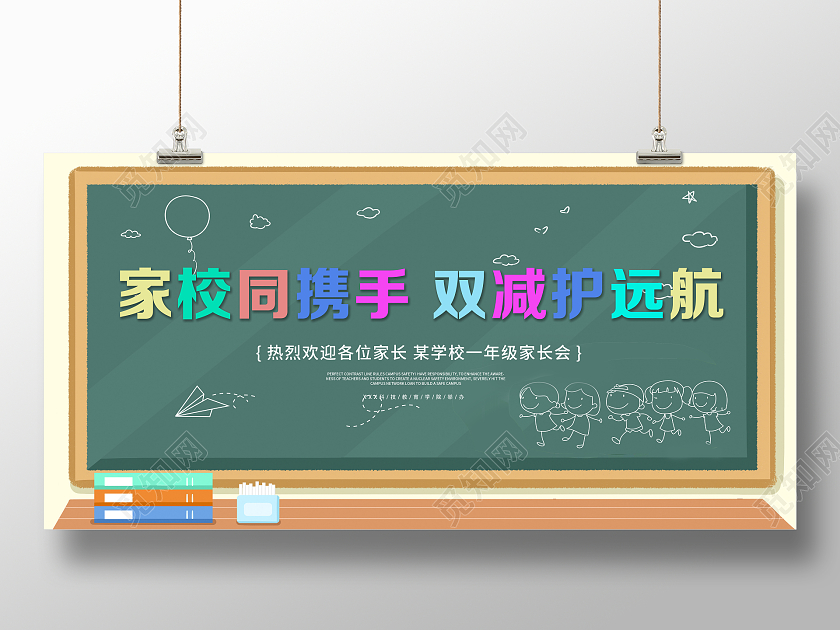绿色简洁大气家校同携手双减护远航宣传展板家长会