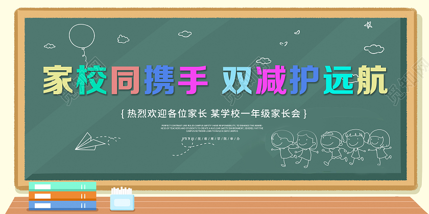 绿色简洁大气家校同携手双减护远航宣传展板家长会