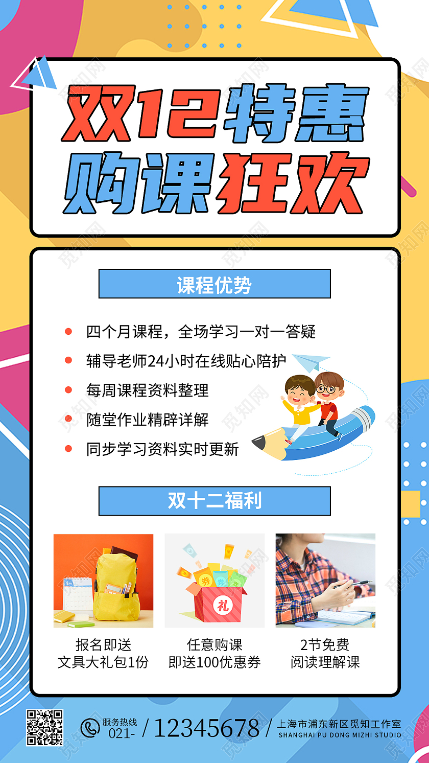黄蓝孟菲斯双十二特惠够课狂欢教育培训ui手机海报双十二课程