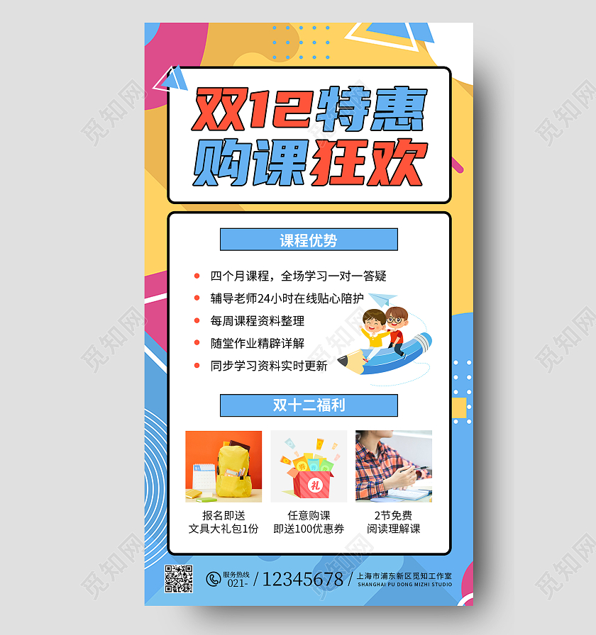 黄蓝孟菲斯双十二特惠够课狂欢教育培训ui手机海报双十二课程