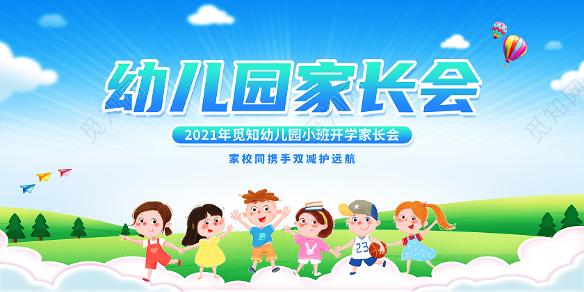 蓝色卡通幼儿园家长会家长会展板