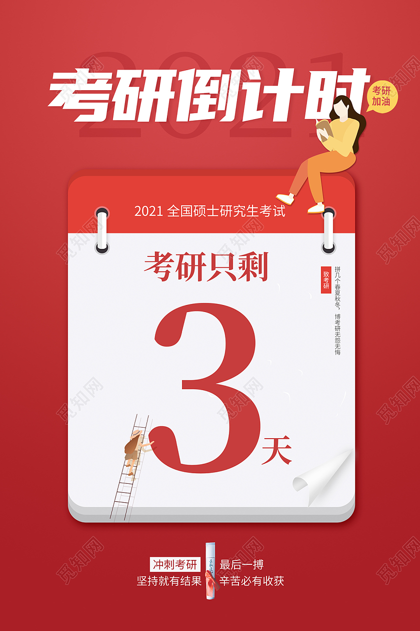 2021红色卡通考研倒计时为海报
