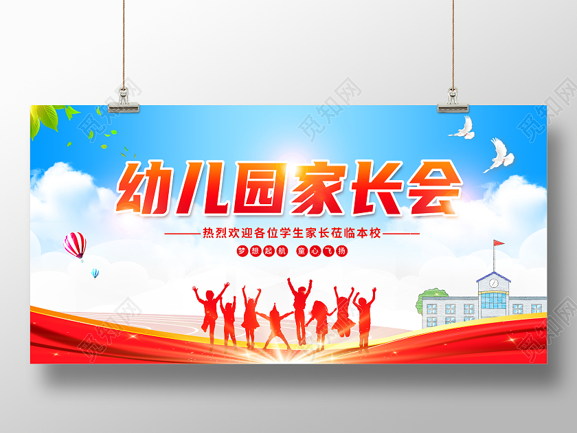 红色简约幼儿园家长会家长会展板
