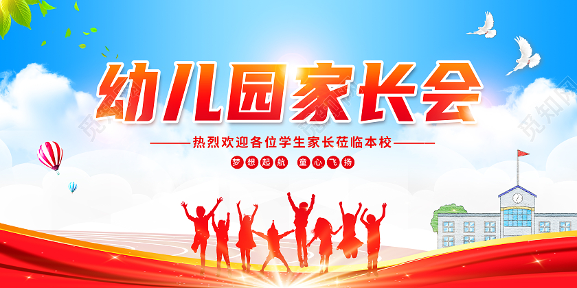 红色简约幼儿园家长会家长会展板
