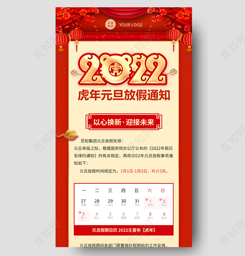 红色喜庆2022虎年元旦放假通知元旦放假通知长图虎年放假2022元旦放假通知