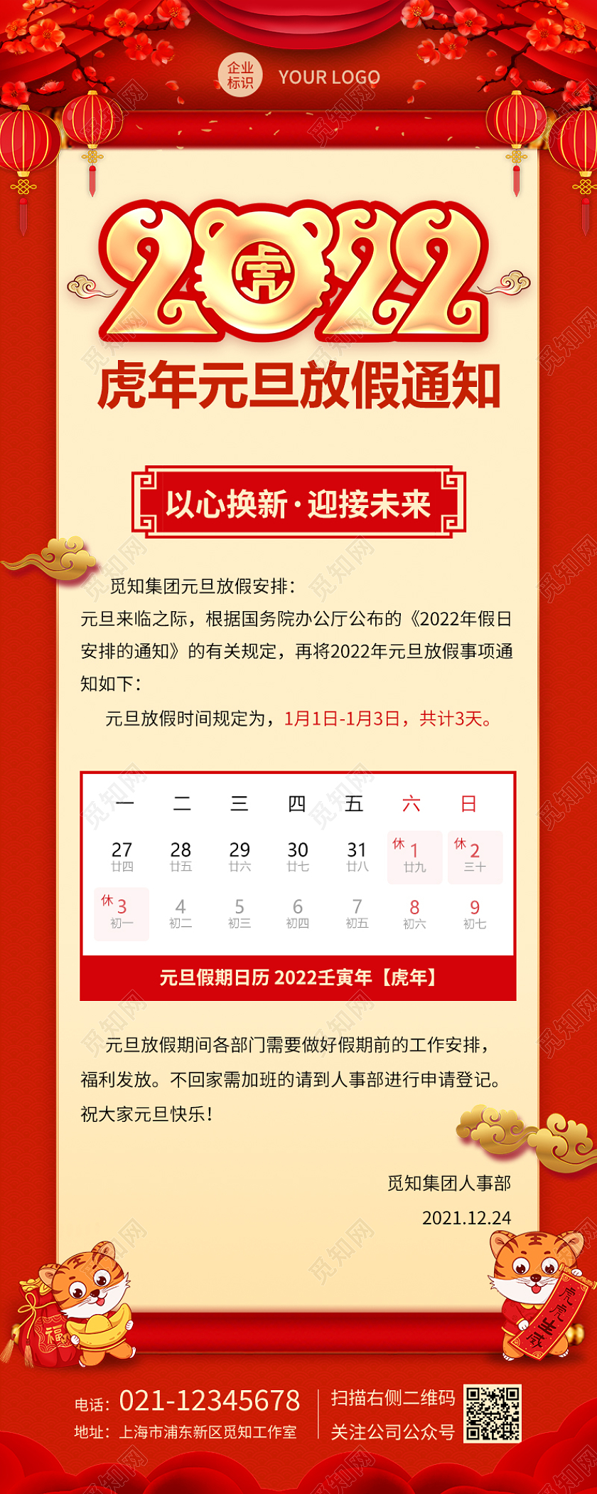 红色喜庆2022虎年元旦放假通知元旦放假通知长图虎年放假2022元旦放假通知