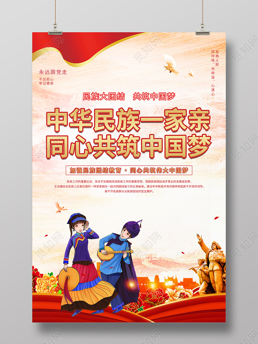 水彩渐变色党建丝带飞鸟远山中华民族一家亲同心共筑中国梦中华民族一家亲海报
