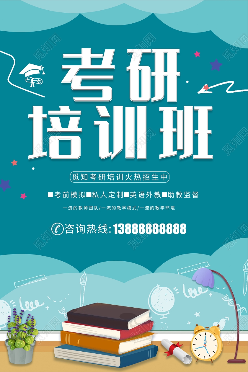 蓝色卡通考研培训班招生辅导教育海报宣传单考研招生