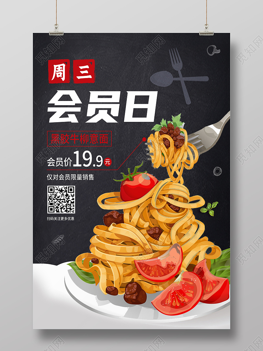 黑色简约周三会员日美食促销西餐海报