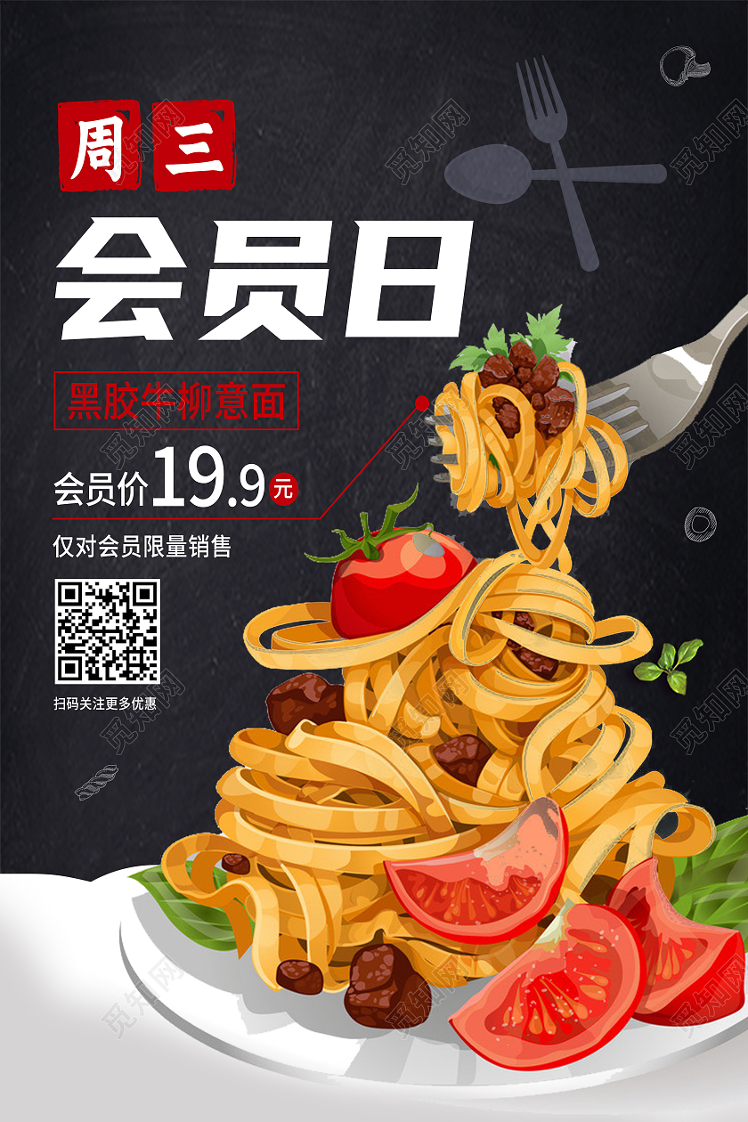 黑色简约周三会员日美食促销西餐海报
