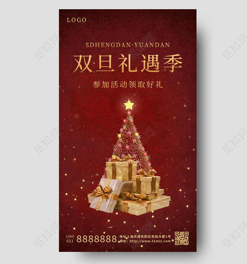 红色简约双旦礼遇季圣诞节元旦节手机海报迎圣诞庆元旦