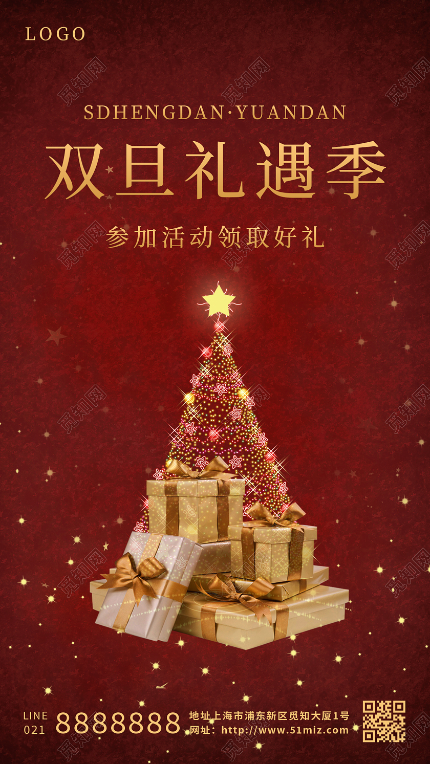 红色简约双旦礼遇季圣诞节元旦节手机海报迎圣诞庆元旦