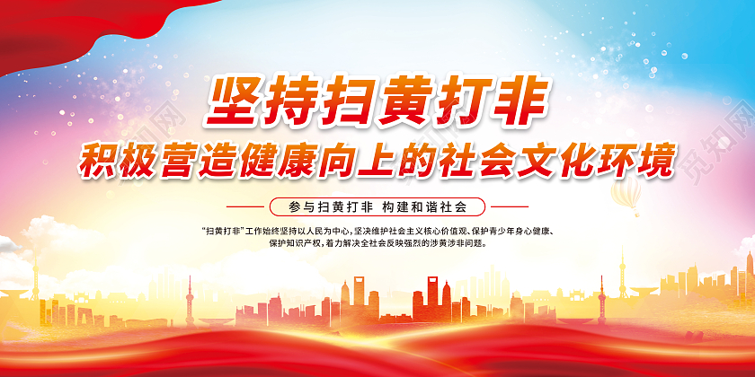 红色渐变坚持扫黄打非积极营造健康向上的社会文化环境宣传栏扫黄打非宣传栏