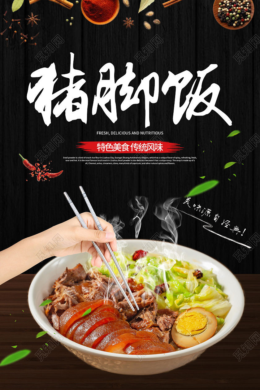 黑色大气猪脚饭特色美食宣传海报猪脚饭海报