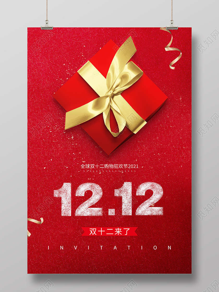 双十二双12来了全球购物节促销海报设计双十二海报模板