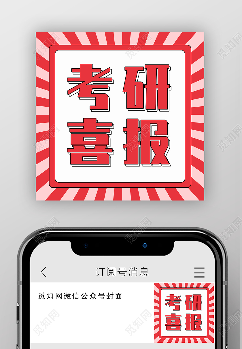 创意简约背景考研喜报微信公众号次图