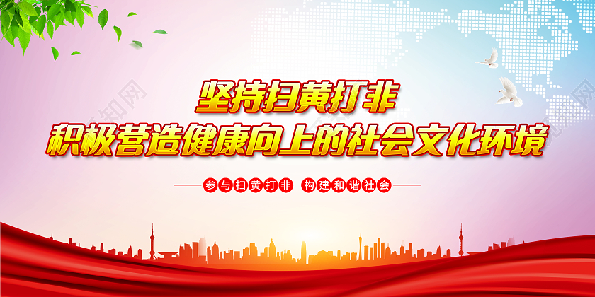 渐变水彩风格扫黄打非宣传栏