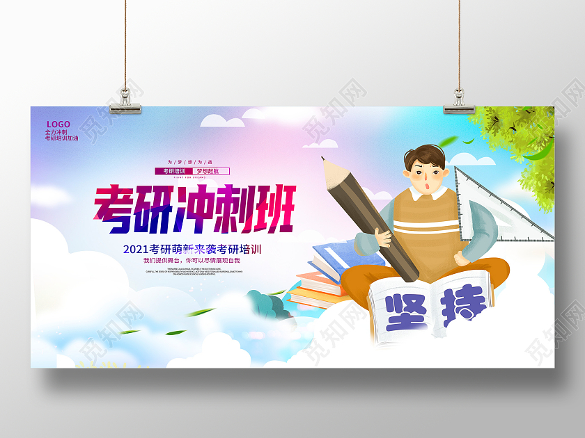 紫色卡通考研培训招生展板设计考研招生