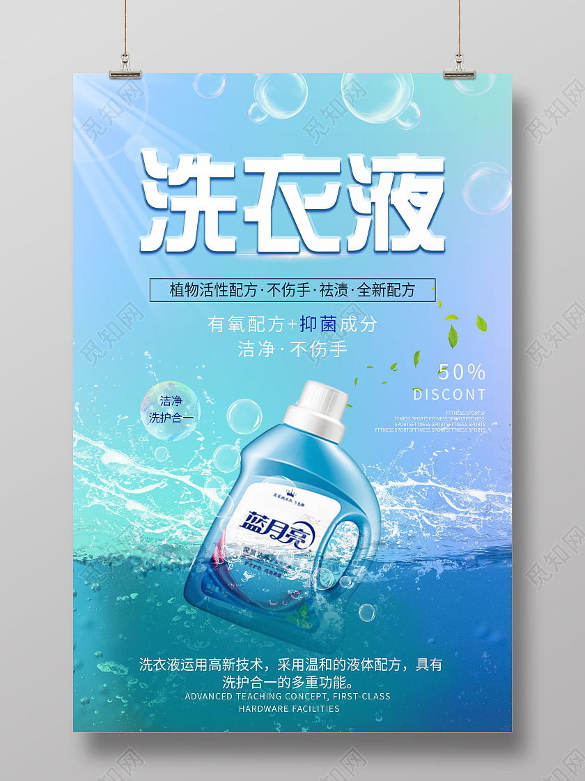 蓝色创意洗衣液宣传活动海报洗衣液海报